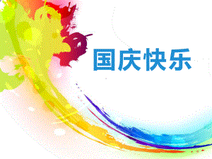 最新中小学生庆国庆爱党爱国主义祖国妈妈我爱你教育主题班会课件PPT4.pptx