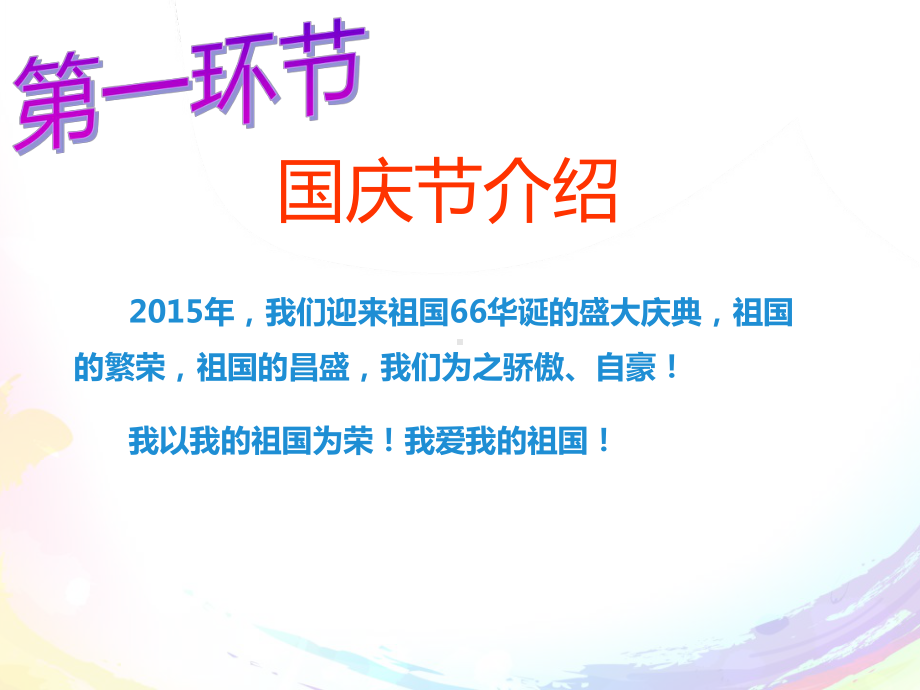 最新中小学生庆国庆爱党爱国主义祖国妈妈我爱你教育主题班会课件PPT4.pptx_第2页