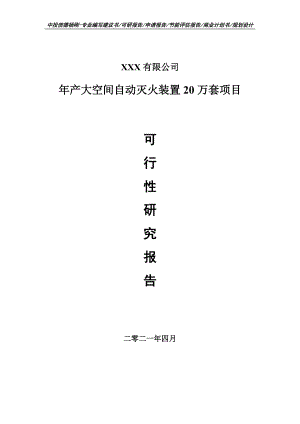 年产大空间自动灭火装置20万套项目可行性研究报告申请报告案例.doc