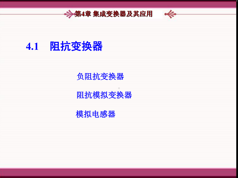 第四章集成变换器及其应用1-105页PPT文档课件.ppt_第2页