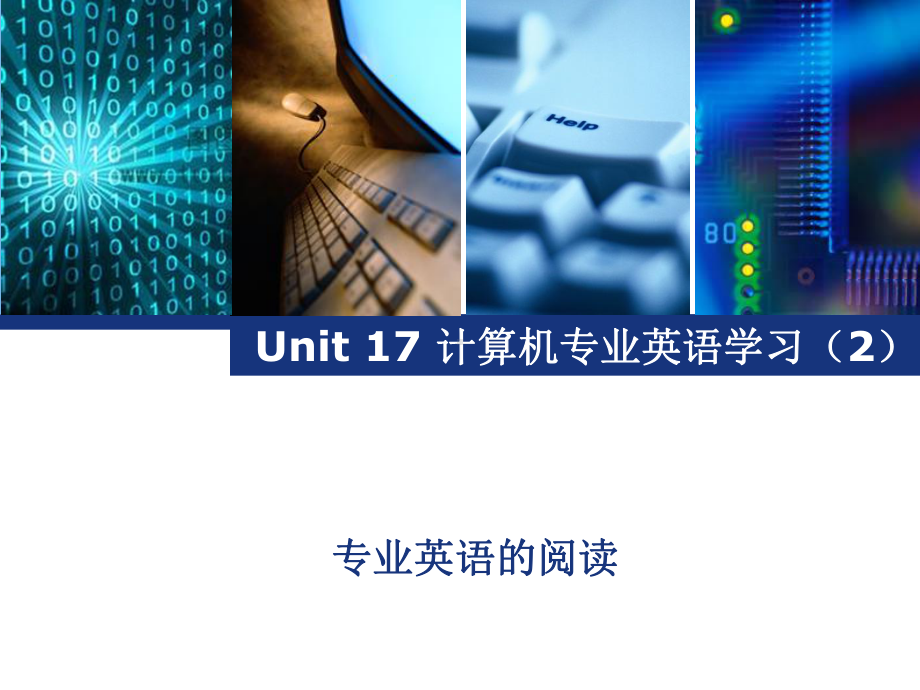 计算机专业英语Unit-17-计算机专业英语的阅读课件.pptx_第1页