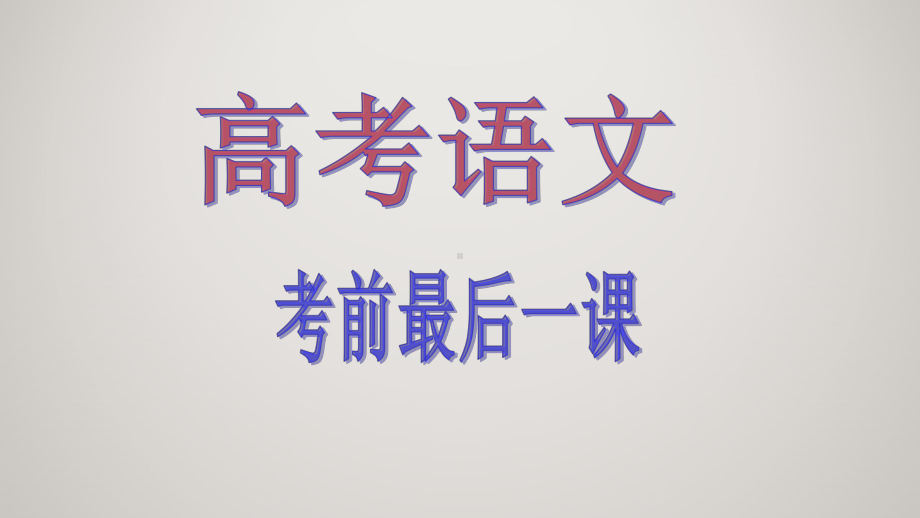 2022届高考语文最后一课考前总指导 课件55张.pptx_第1页