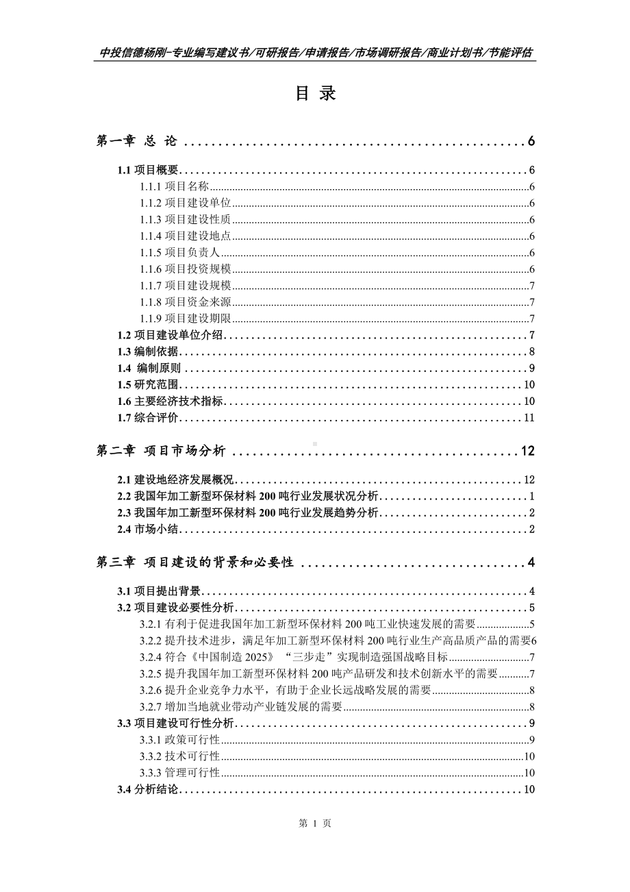 年加工新型环保材料200吨项目可行性研究报告申请建议书案例.doc_第2页