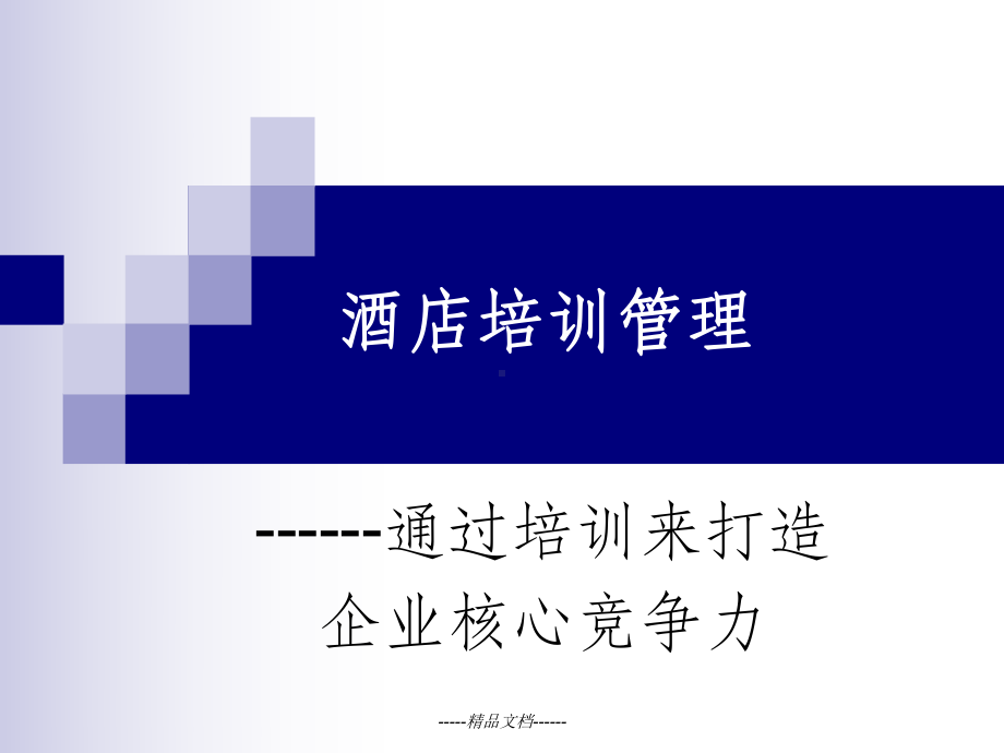 酒店培训管理课件.ppt_第1页