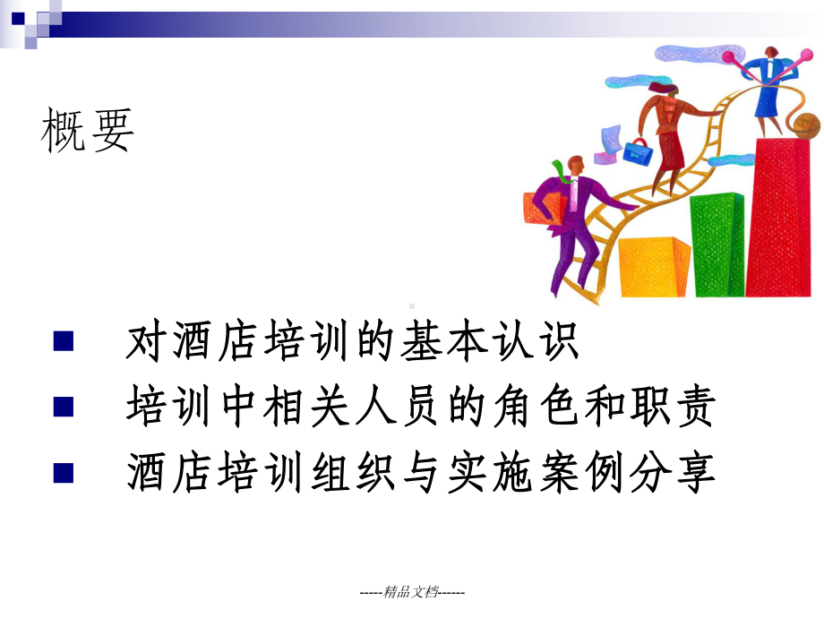 酒店培训管理课件.ppt_第2页