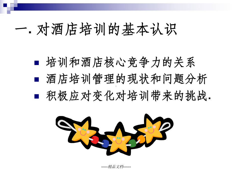 酒店培训管理课件.ppt_第3页