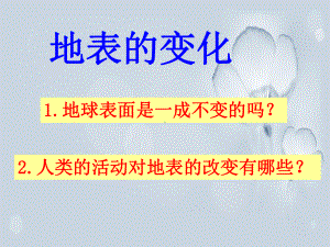 青岛版五年级上册科学第六课《地表的变化》课件.ppt