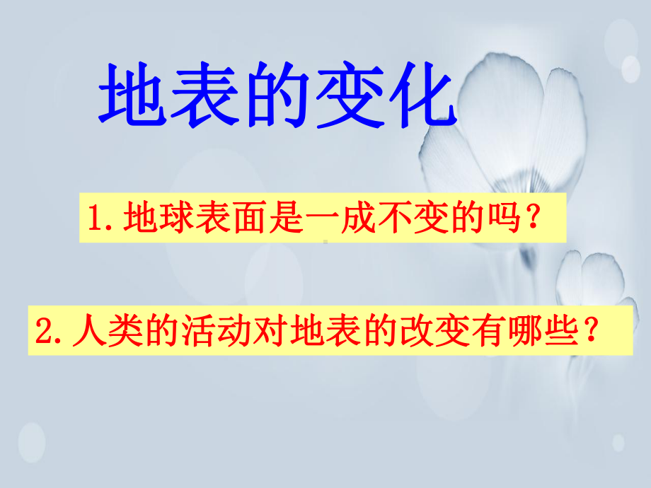 青岛版五年级上册科学第六课《地表的变化》课件.ppt_第1页