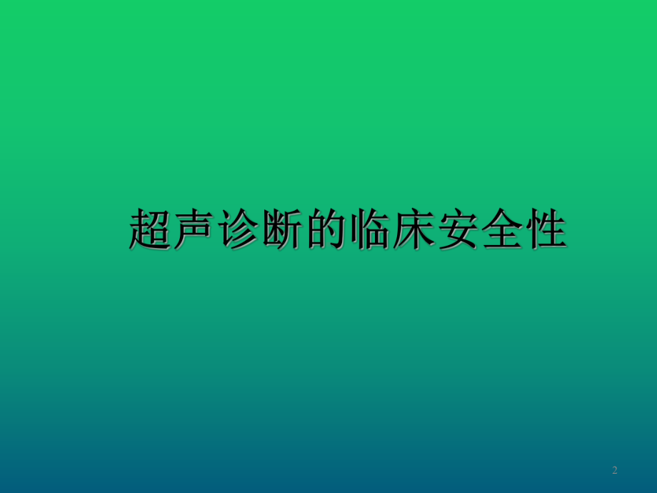 胎儿胸腹部超声检查课件.ppt_第2页