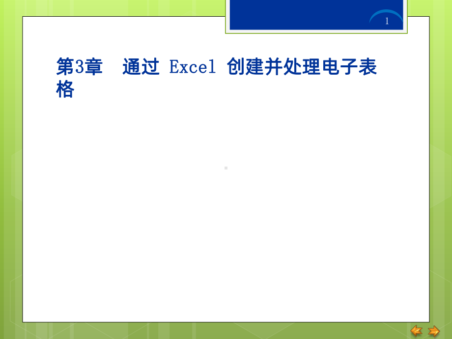 计算机二级office三.Excel公式和函数P课件.ppt_第1页