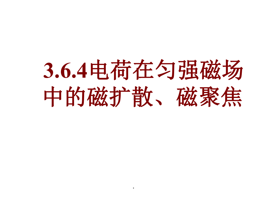 磁扩散、磁聚焦课件.ppt_第1页