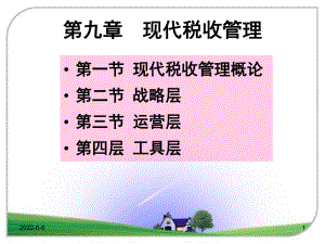 赵书博税收学第九章现代税收管理课件.ppt