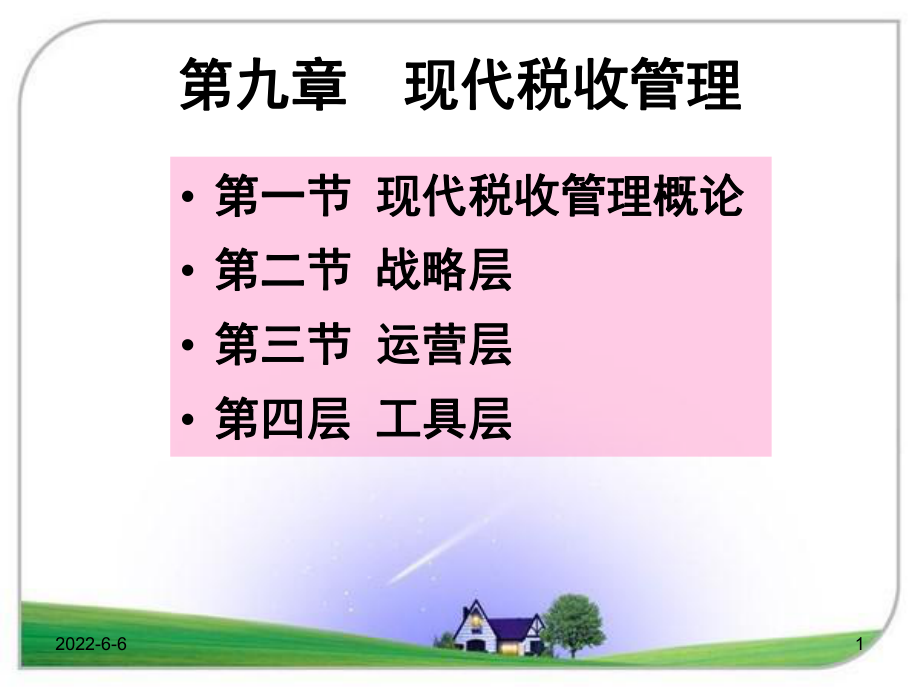 赵书博税收学第九章现代税收管理课件.ppt_第1页