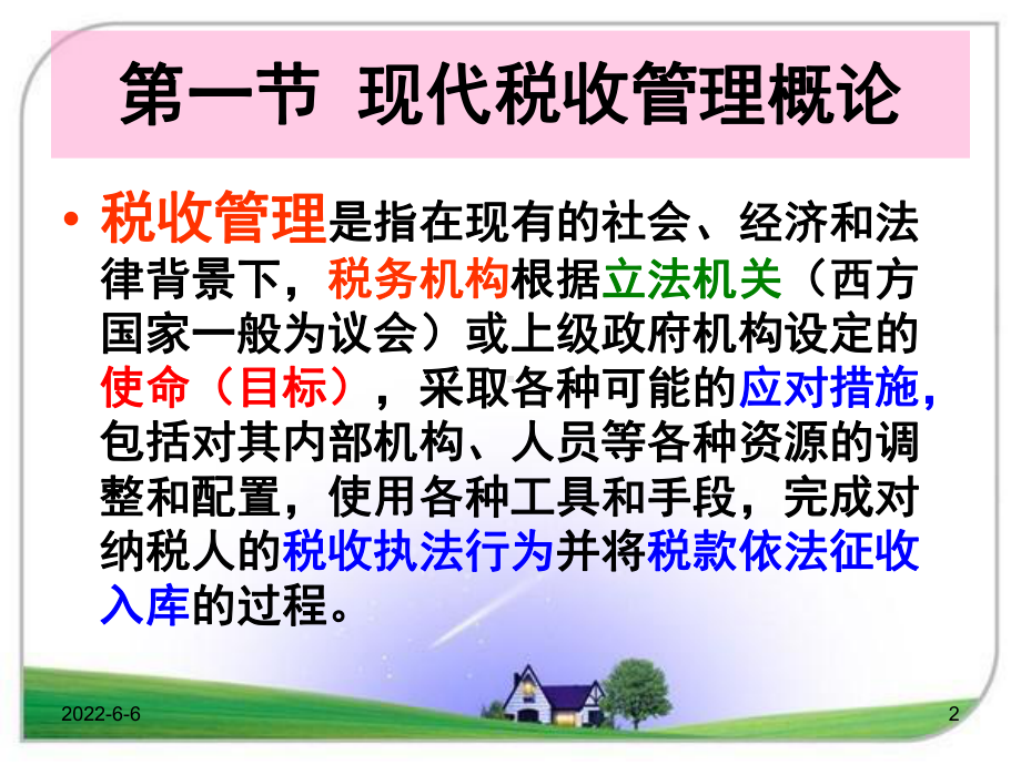 赵书博税收学第九章现代税收管理课件.ppt_第2页