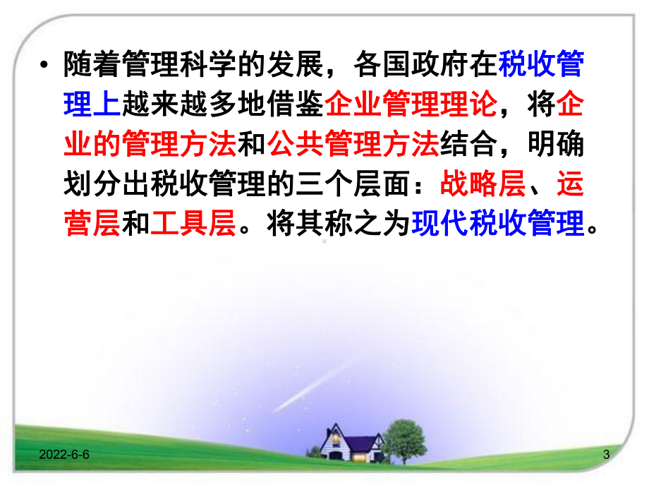 赵书博税收学第九章现代税收管理课件.ppt_第3页