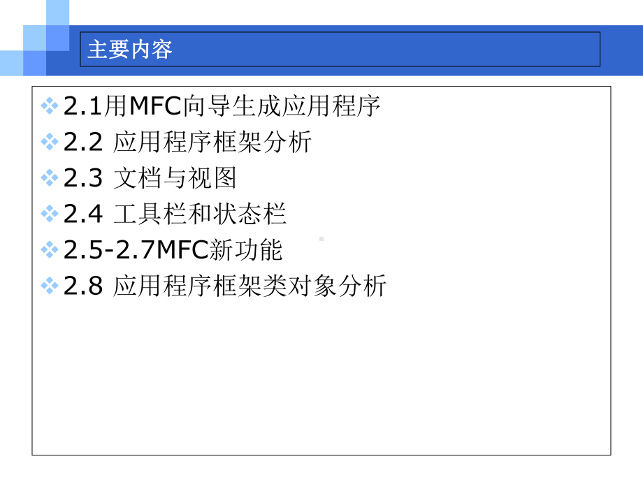 第2章-MFC应用程序共88页文档课件.ppt_第1页