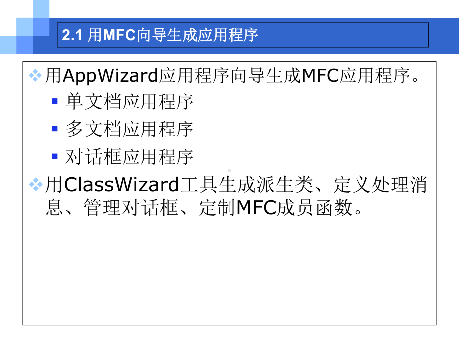 第2章-MFC应用程序共88页文档课件.ppt_第2页