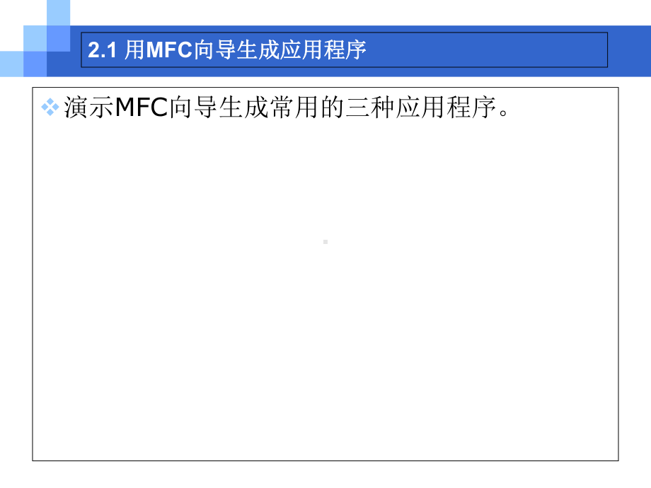 第2章-MFC应用程序共88页文档课件.ppt_第3页