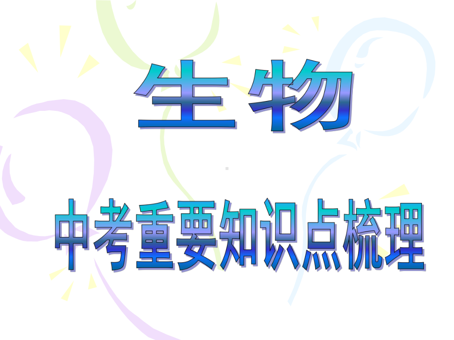 生态系统（生物圈）个体 [系统]器官 （组织）细胞细胞膜、细...（精选-PPT）课件.ppt_第1页