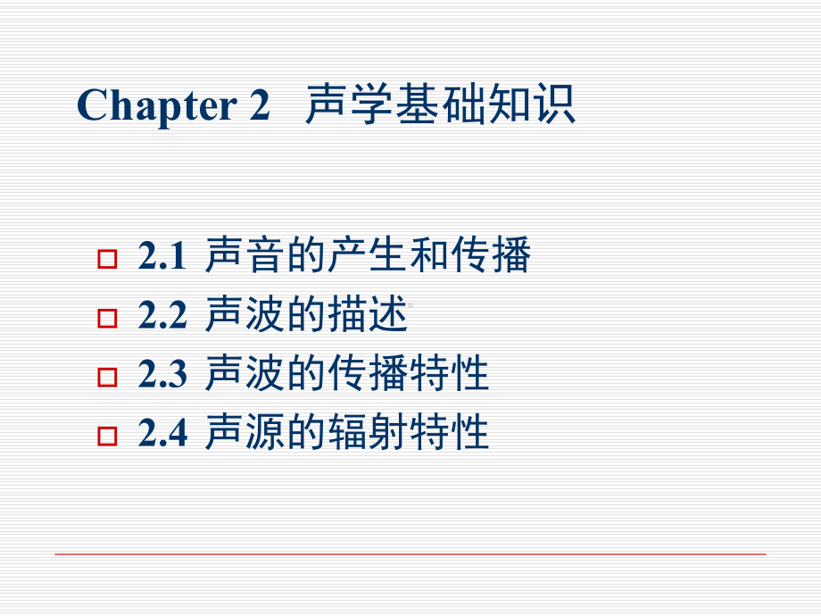 第二章声学基本知识152页PPT课件.ppt_第1页