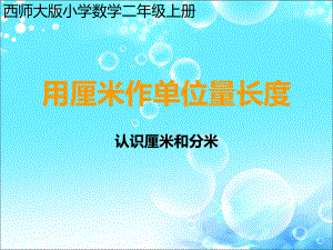 西师大版小学数学二年级上册用厘米作单位量长度小学课件.ppt