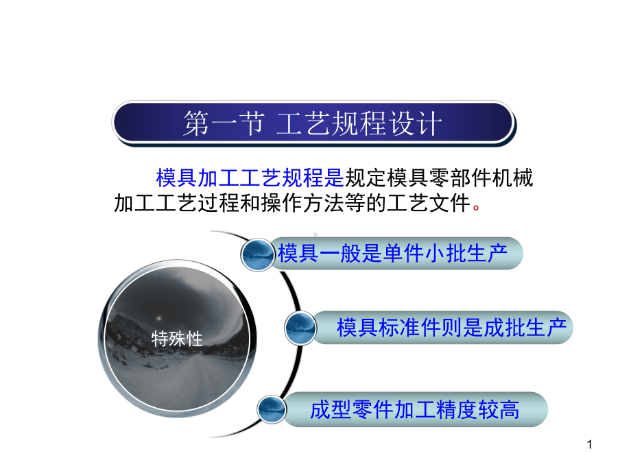 第一章模具机械加工基础知识课件.ppt_第1页