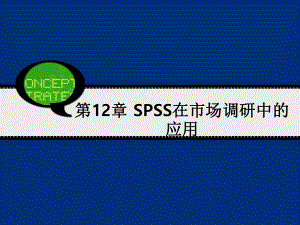 SPSS在市场调研中的应用课件.ppt