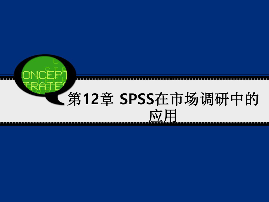 SPSS在市场调研中的应用课件.ppt_第1页