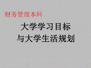 财务管理专业导论之学习目标课件.ppt