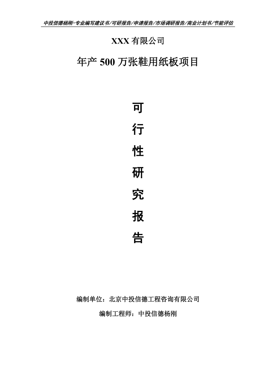 年产500万张鞋用纸板项目可行性研究报告申请建议书案例.doc_第1页