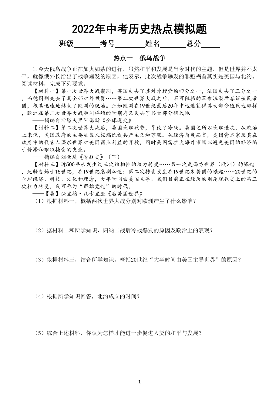 初中历史2022年中考热点模拟题（俄乌战争、美国人权问题、人类命运共同体）（附参考答案）.doc_第1页