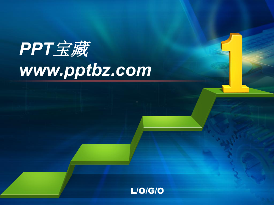 进步的阶梯ppt模板-精品课件.ppt_第1页