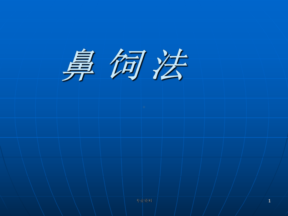 鼻饲法操作PPT[专家指导]课件.ppt_第1页