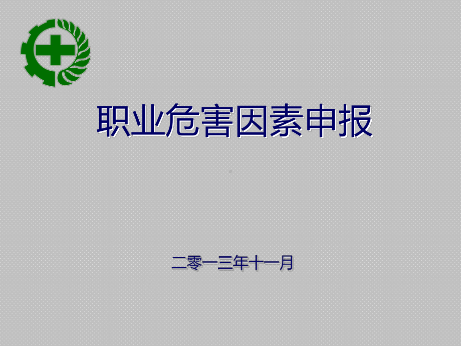 职业危害因素申报课件.ppt_第1页