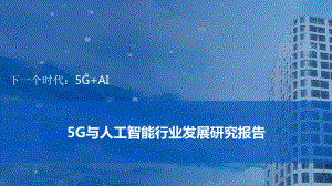 5G与人工智能行业发展研究报告课件.pptx