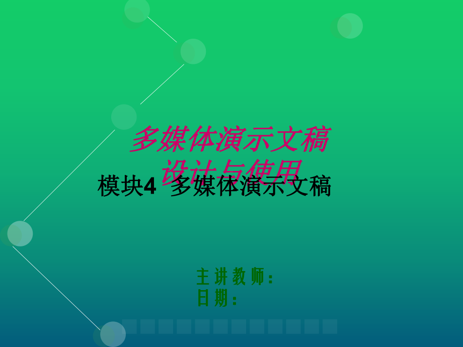 现代教育技术模块4-多媒体演示文稿-课件.pptx_第1页