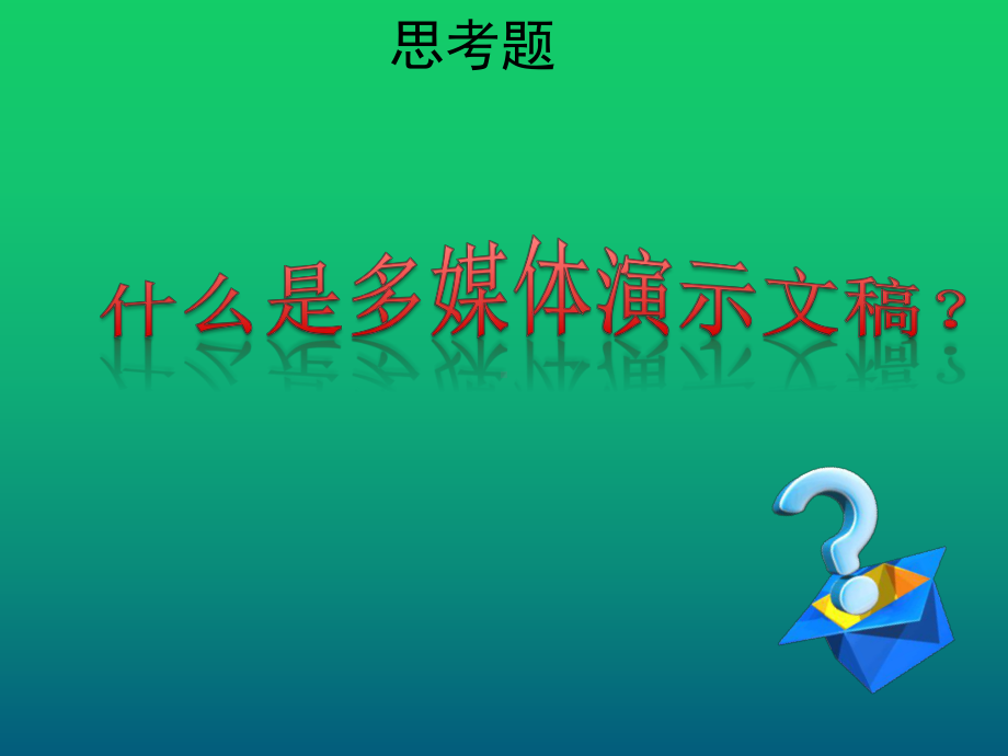 现代教育技术模块4-多媒体演示文稿-课件.pptx_第2页