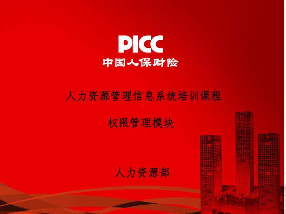 PICC人力资源管理信息系统培训课程-系统权限课件.ppt_第1页