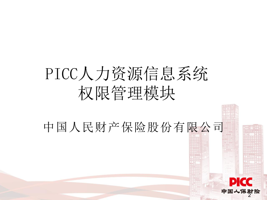 PICC人力资源管理信息系统培训课程-系统权限课件.ppt_第2页