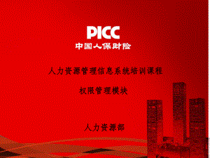 PICC人力资源管理信息系统培训课程-系统权限课件.ppt