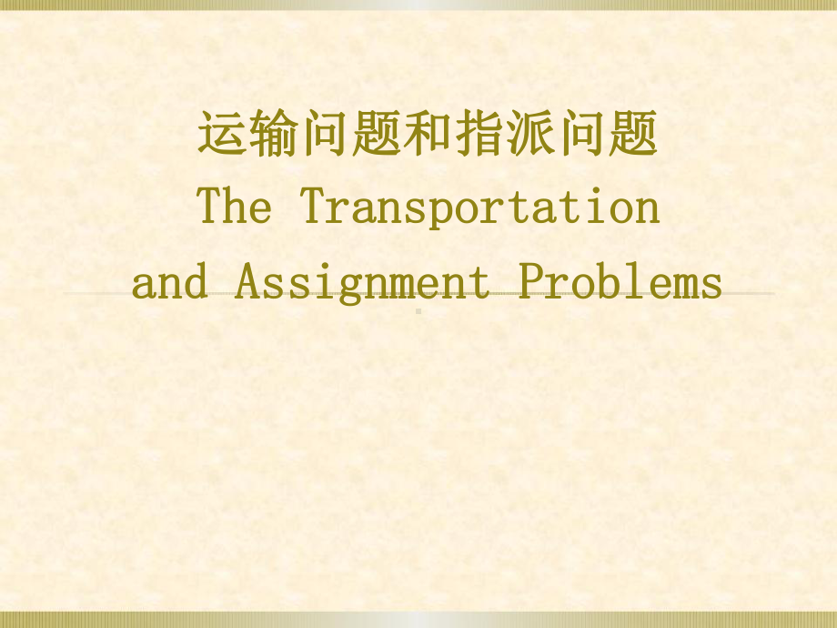 运筹学中的运输问题课件.ppt_第1页