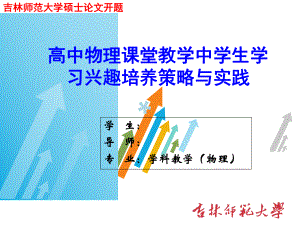 物理学科教学研究生论文开题报告课件.ppt