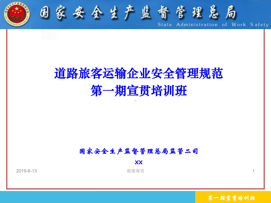 道路旅客运输企业安全管理规范第一期宣贯培训班课件.pptx_第1页