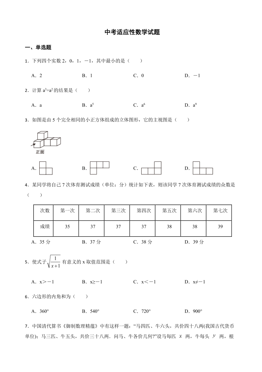 浙江省温州市中考适应性数学试题附答案.pdf_第1页