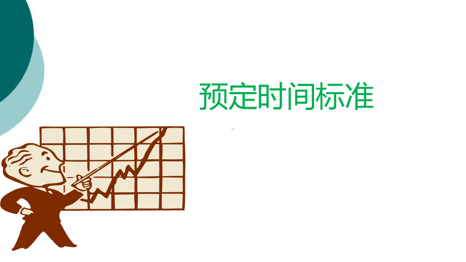 预定时间标准法课件.ppt_第1页