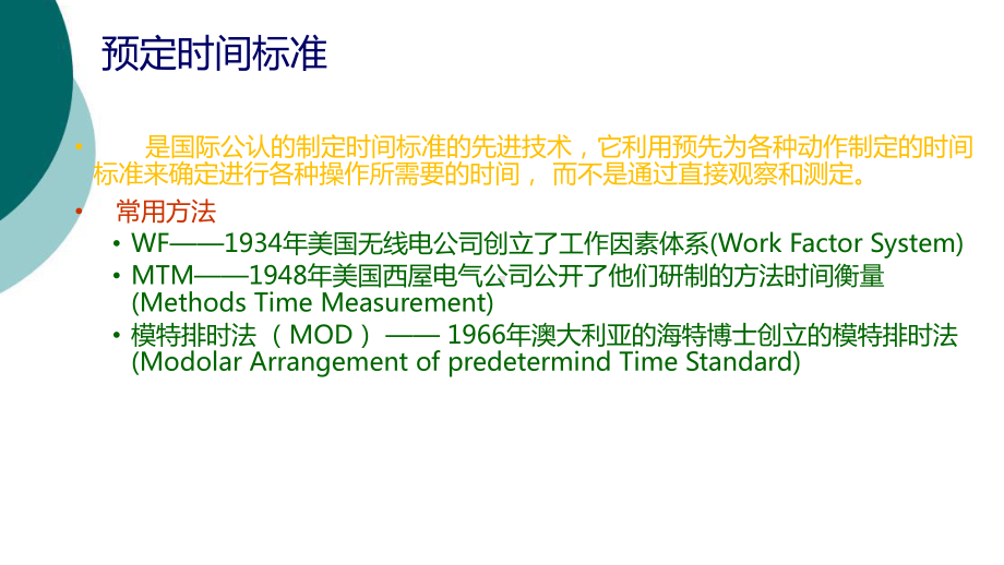 预定时间标准法课件.ppt_第2页