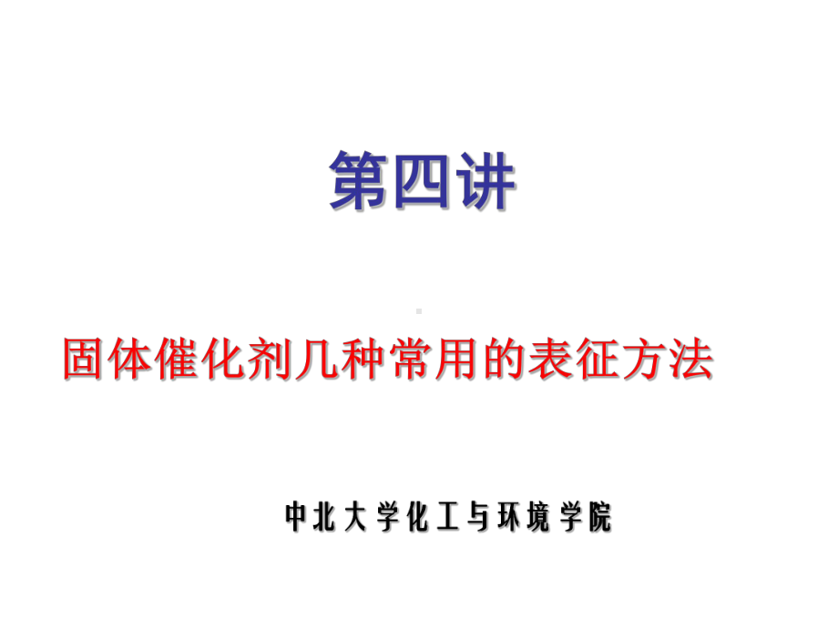 第四讲固体催化剂的几种表征手段课件.ppt_第1页