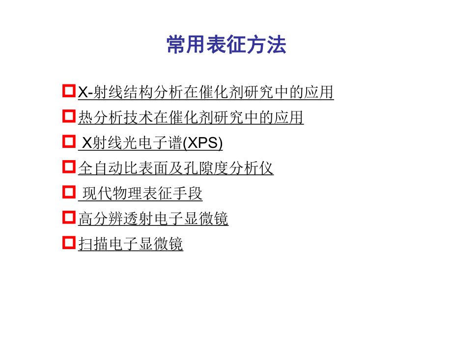 第四讲固体催化剂的几种表征手段课件.ppt_第2页