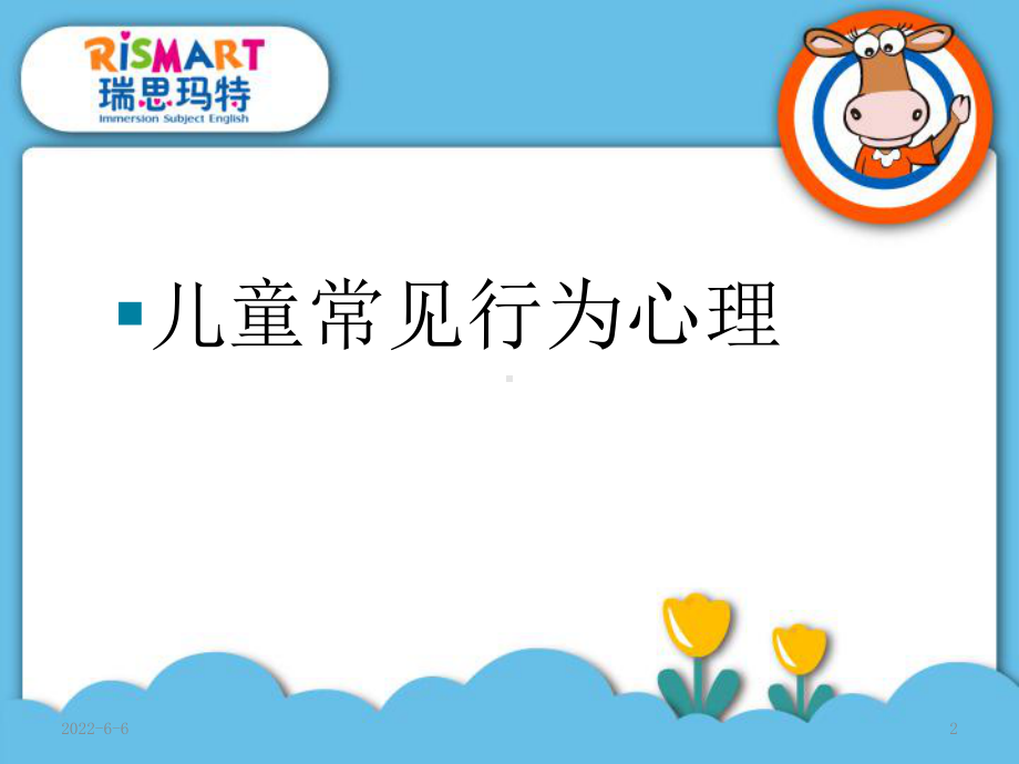 儿童行为常见心理学及课堂管理-PPT课件.ppt_第2页