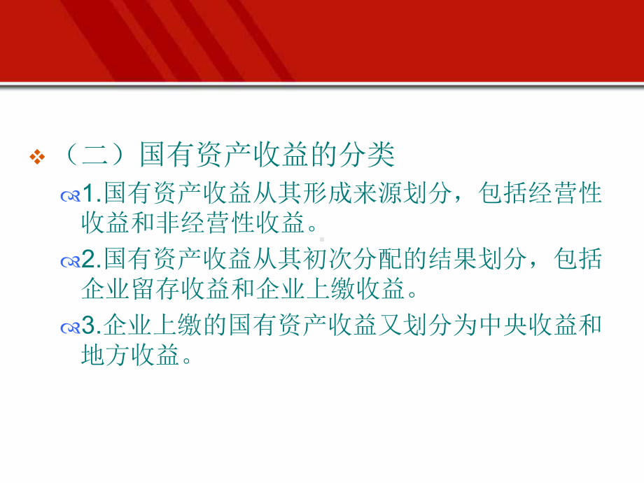 国有资产收益分配管理国有资产收益分配概述课件.ppt_第3页